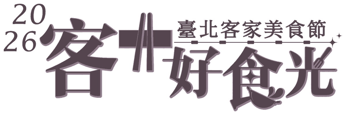 2026 臺北客家美食節「客好食光」